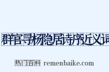 群官寻杨隐居诗序近义词是什么意思的图片